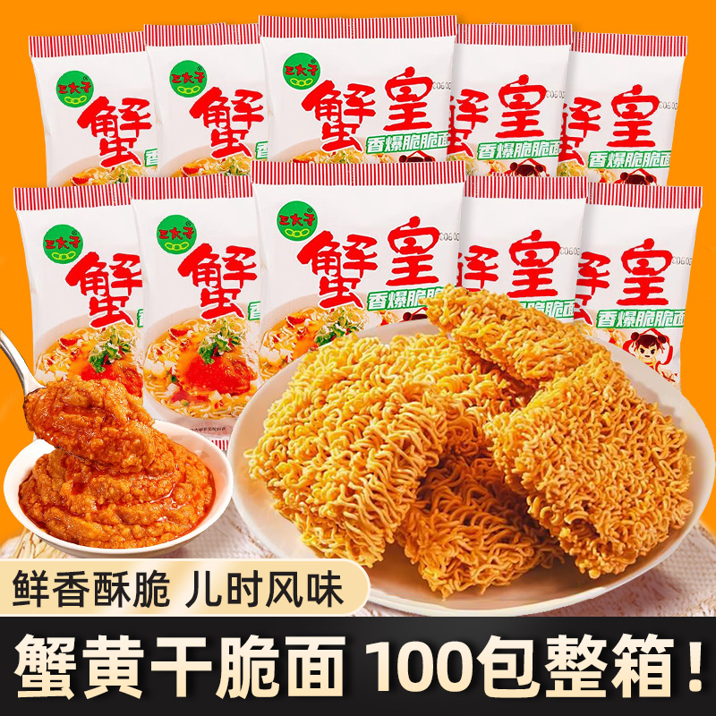 三太子干脆面蟹黄面蟹皇面蟹黄干吃整箱速食方便面8090怀旧小袋面