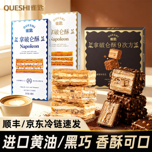 雀匙拿破仑酥9次方千层蛋糕