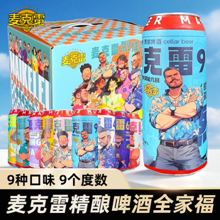 【现货速发 官方正品】麦克雷全家福精酿原浆啤酒整箱跨年聚会