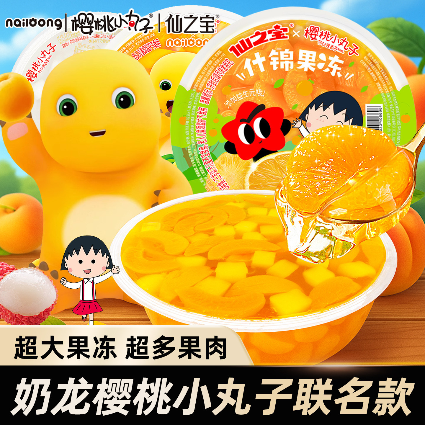 仙之宝奶龙樱桃小丸子联名超大黄桃果冻500g零食巨型什锦网红大杯