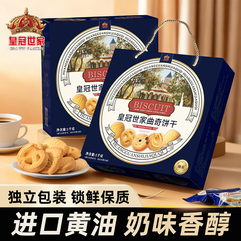 皇冠世家丹麦风味黄油曲奇饼干1000g办公室解馋休闲零食品小吃