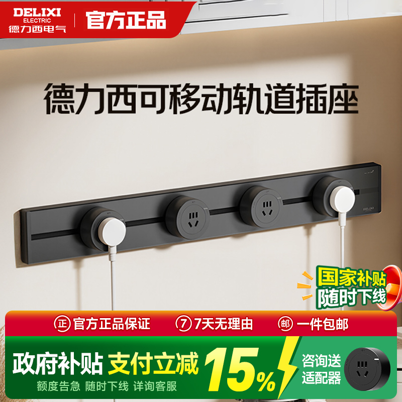 德力西5代轨道插座[官方正品]