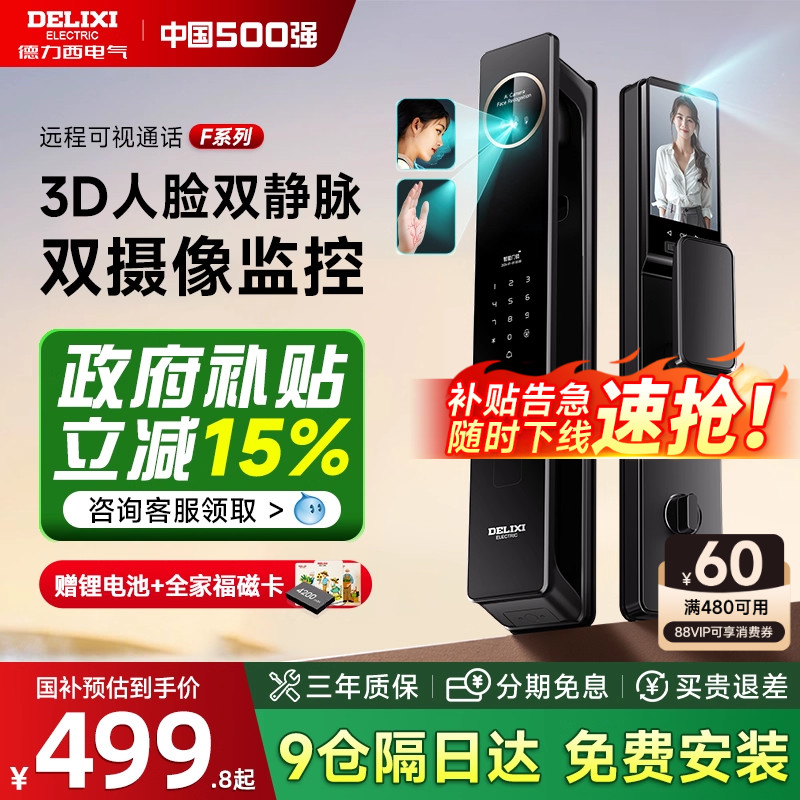 [中国500强]德力西3D人脸智能锁