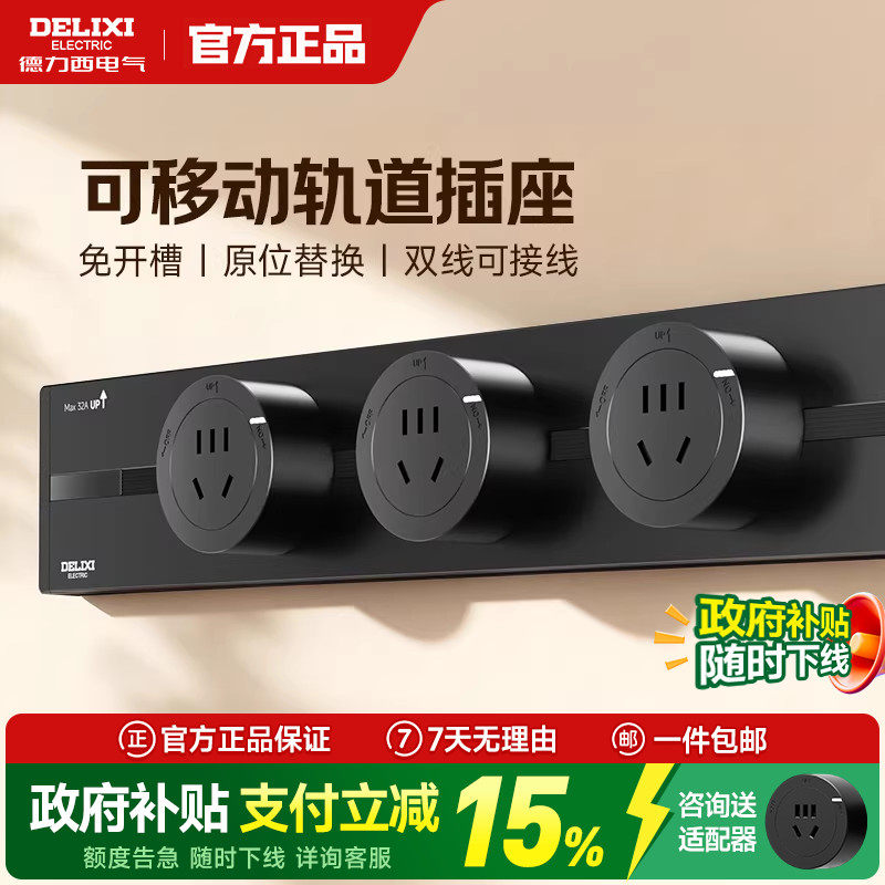 德力西可移动轨道插座家用厨房明装滑轨电力滑动导轨式餐边柜插排,电子/电工,轨道插座,淘宝优惠券,粉丝福利购,淘宝优惠卷