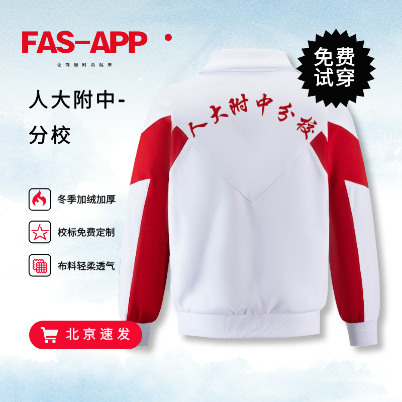 人大附中分校校服同款外套春秋长袖半袖上衣冬季加绒裤子北京定制