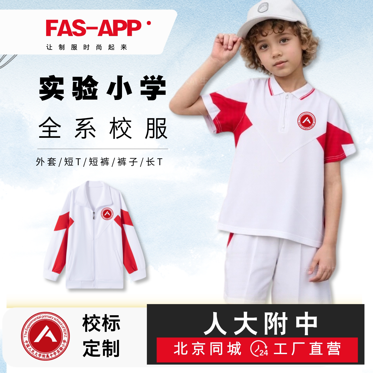 实验小学全系校服--支持北京同城