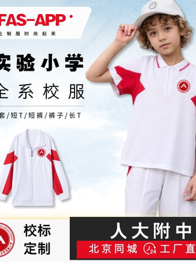 实验小学全系校服--支持北京同城