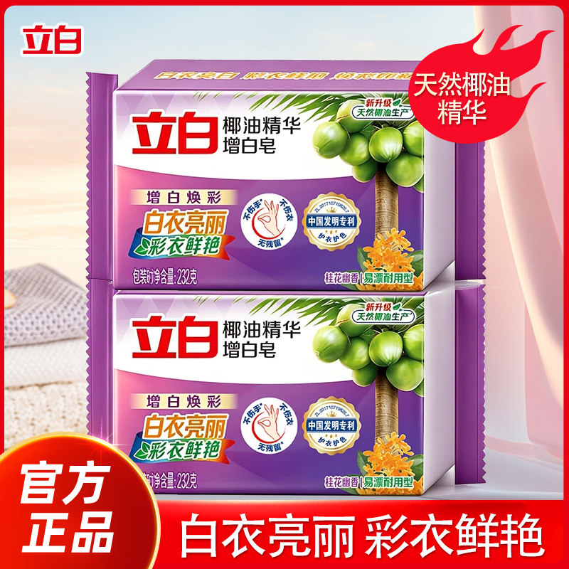 立白增白洗衣皂椰油精华去渍亮白不发黄不伤手去污渍家用超值装
