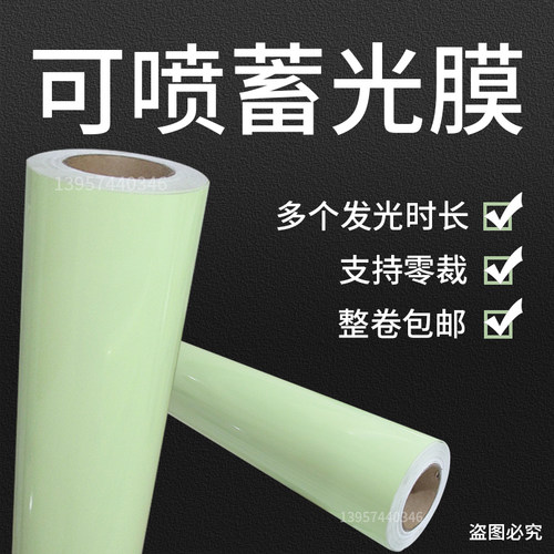 可喷蓄光膜自发光膜夜光贴纸荧光膜材料消防安全疏散通道支持零裁