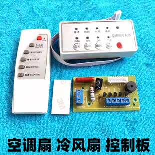 空调扇配件维修改装 冷风扇线路板电脑板遥控器电路板 主板控制板