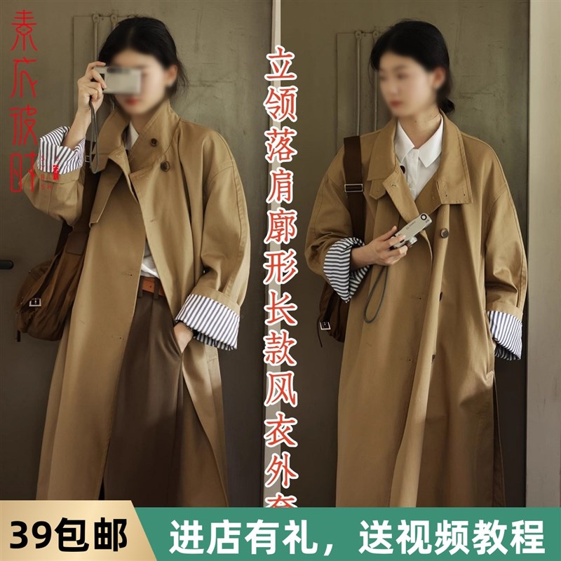 素衣彼时b2909春秋女士立领落肩廓形长款风衣纸样简约通勤外套样