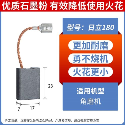 电碳小强碳刷 日立180碳刷7X17 巨耐磨材质 180角磨机碳刷