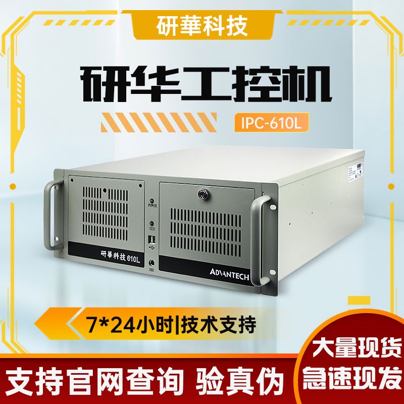 研华工控机ipc-610l台式电脑主机机架式工业自动化视觉控制计算机