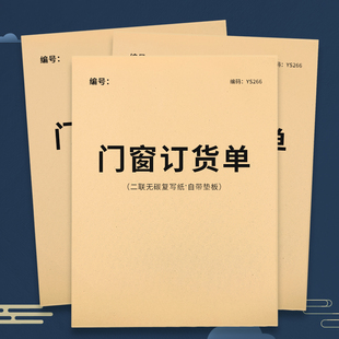 门窗订货单家具门窗销售订购合同二联木门建材窗帘铝合金门窗送货