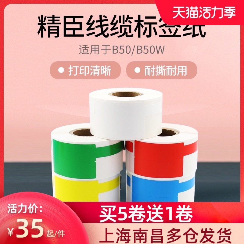 精臣B50/b50w标签机打印纸 通信机房P/T型线缆标签纸 电力电线光