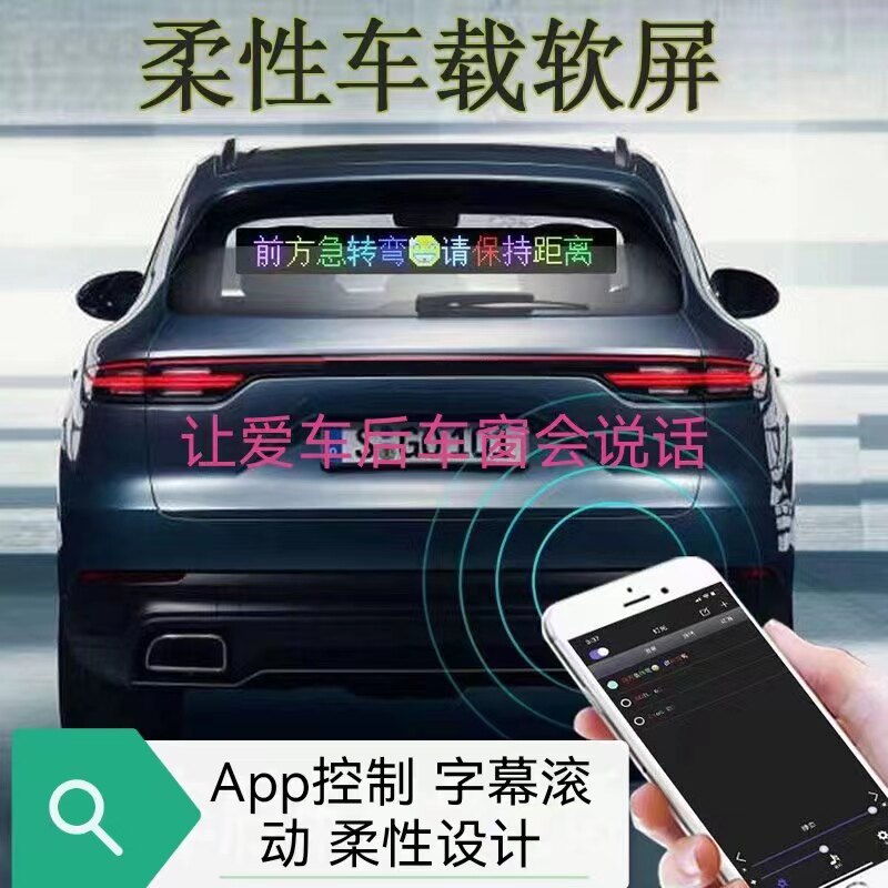 车载后窗柔性led电子广告显示屏高清防水显示器手机改字软屏