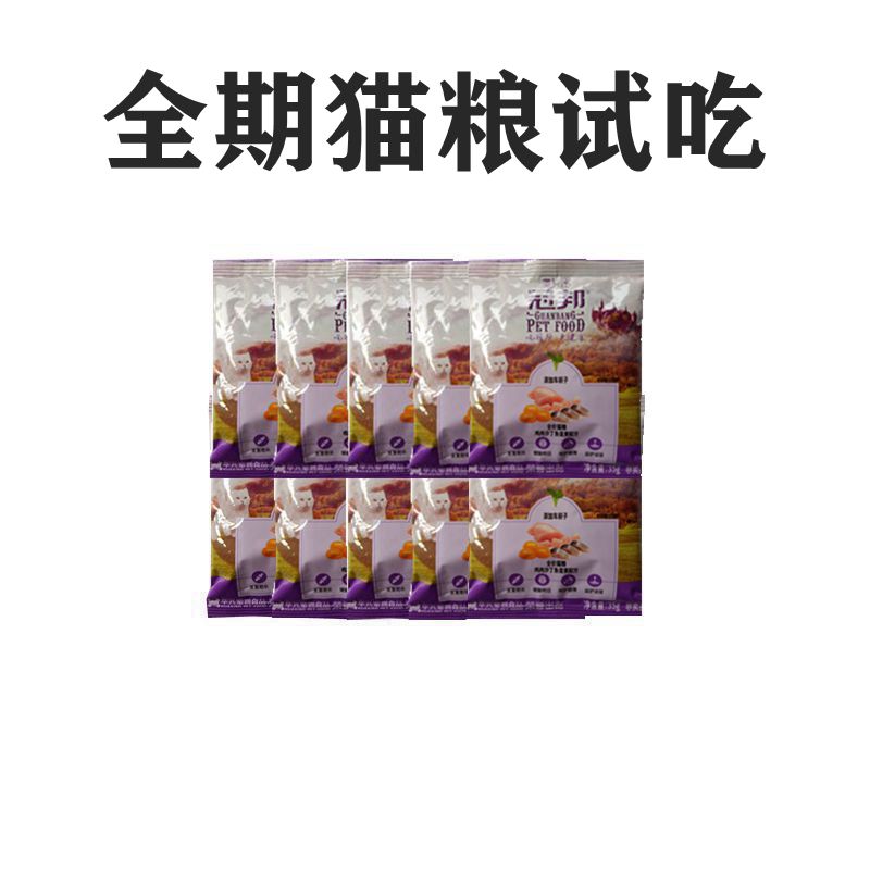 冠邦狗粮试吃3斤猫粮幼犬成犬幼猫成猫泰迪比熊博美