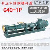 G40 1F型耐腐蚀化工用粘稠液输送泵12方 1P型不锈钢单螺杆泵