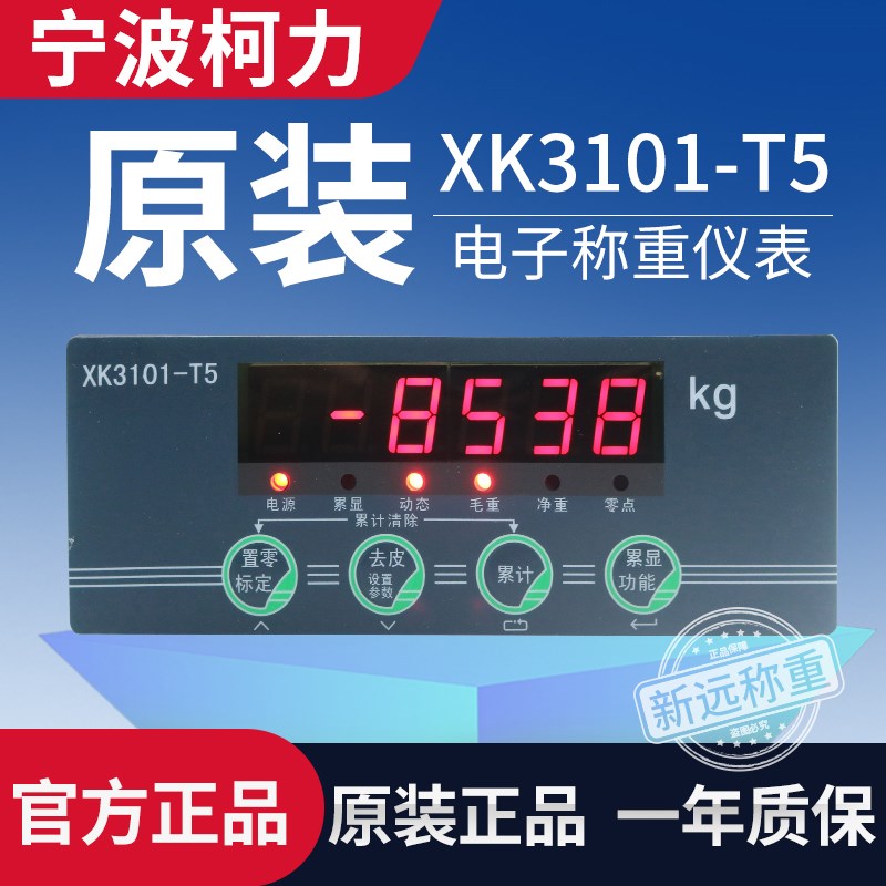 宁波柯力XK3101-T5控制仪表定量/XK3101-T5型/小体积盘装显示仪表