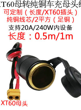 3.3平方30A大功率航模XT60公母头转纯铜点烟器车充母座线1米0.5m