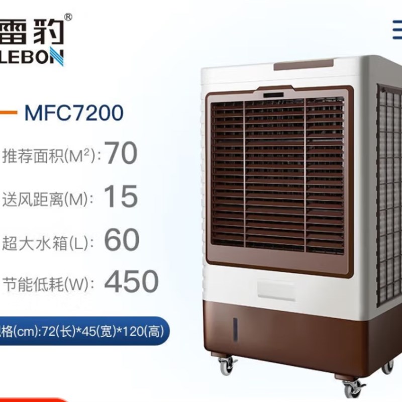 雷豹冷风扇工业风机MFC6000/7200E/EC5324D移动水冷环保节能大风