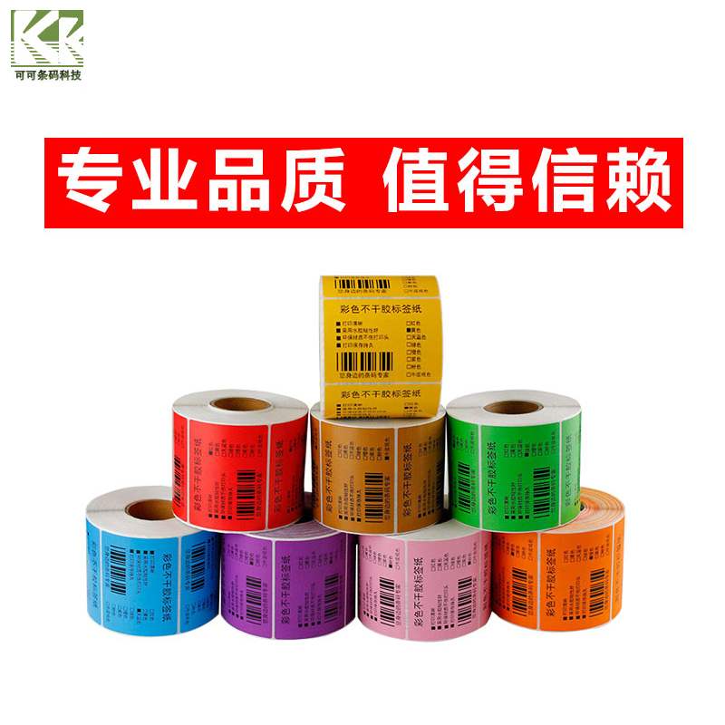 彩色铜版纸不干胶 条码纸贴纸有色标签打印纸100 15080 6050 4030