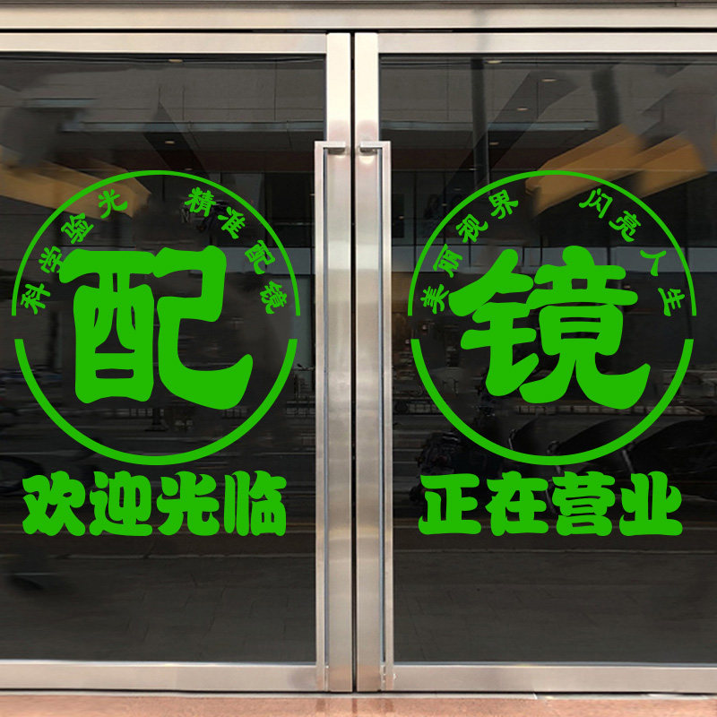 眼镜店玻璃门贴纸验光配镜中心眼镜店橱窗装饰门贴广告字创意墙贴,家居饰品,软装墙贴,淘宝优惠券,粉丝福利购,淘宝优惠卷