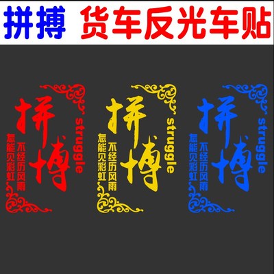 拼搏不经历风雨怎能见彩虹货车贴纸 汽车车身两侧创意装饰车贴