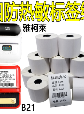 精臣B21标签纸B11B3s打印纸普贴噗趣yp-20雅柯莱M110热敏纸不干胶