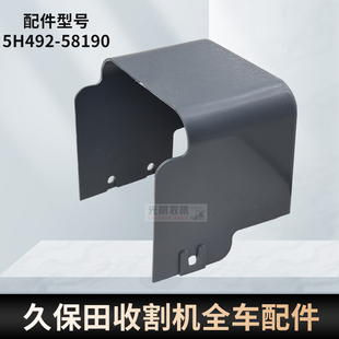 888原厂5H492 788 58190 588 久保田收割机配件曲柄塑料罩适用488