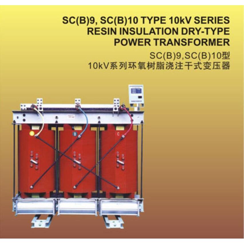 SC(B)10/SC(B)11型 1250~1600KVA环氧树脂浇注干式变压器