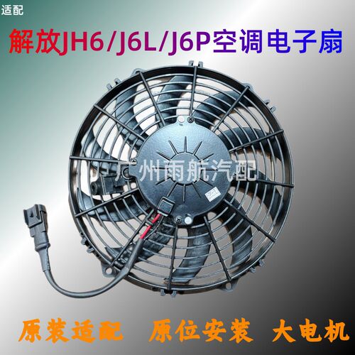 适配解放JH6/J6P空调冷凝器电子扇J6L驻车空调水箱散热网散热风扇