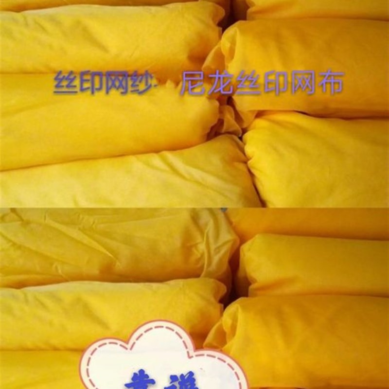丝网印刷 丝印网纱尼龙丝网布300目黄色油墨制版材料丝网丝印网布