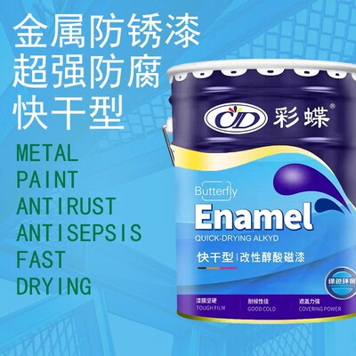 彩蝶快干金属磁漆钢结构油漆醇酸防腐漆铝合金门窗脚手架专用涂料