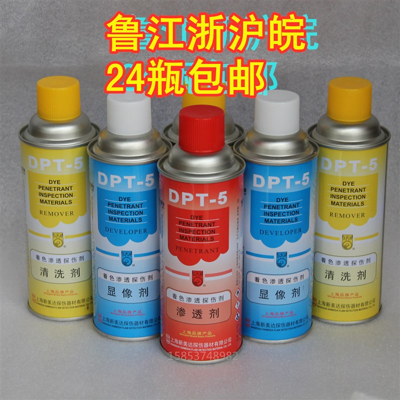 新美达DPT5着色渗透探伤剂套 清洗剂 渗透剂 三维抄数扫描显像剂