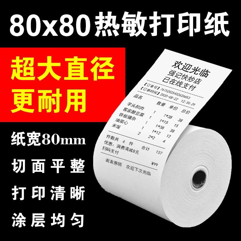 80X80热敏收银纸80x60打印纸排队叫号机小票80x50热敏厨房点菜纸