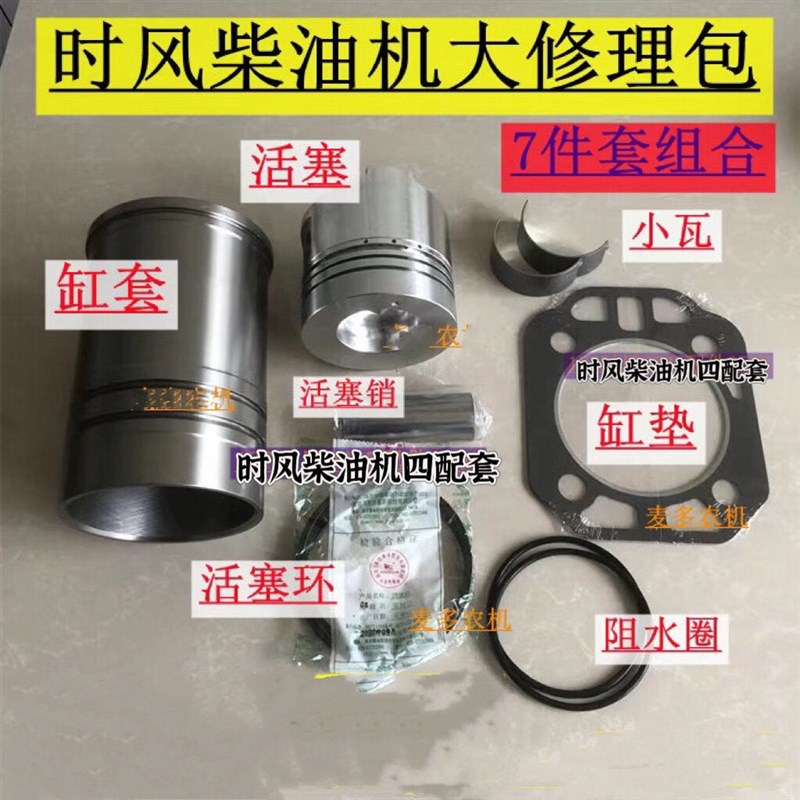 时风柴油机四配套修理包7件套 发动机缸套 活塞环销 缸头垫片原厂