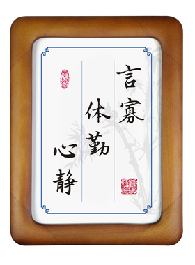励志摆件心静少言勤奋桌面字画书房办公室装饰画座右铭中式木相框