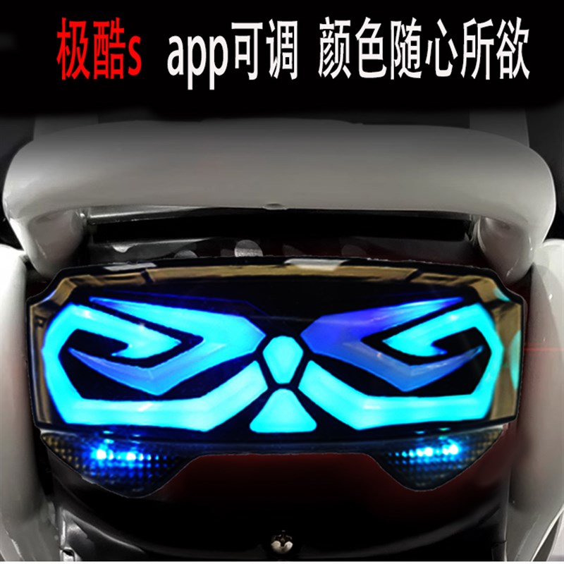 极酷s尾灯升级撒旦尾灯app可调金锋阳极酷电动车改装后12v车尾灯