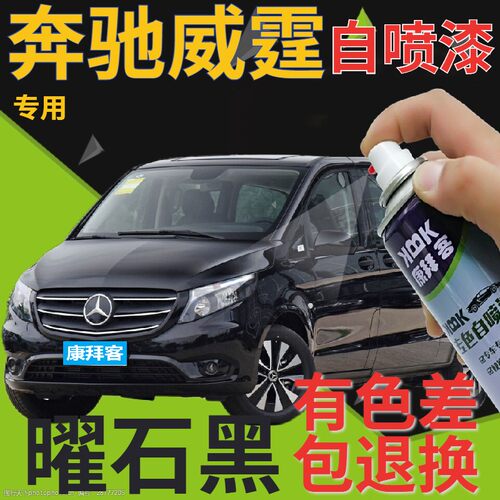 奔驰威霆补漆笔曜石黑汽车划痕修复自喷漆黑色原厂手喷漆珠光黑色