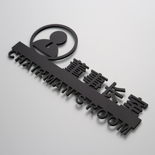 金色办公室会议室蓳事长接待室门牌立体亚克力粘贴自带背胶标识牌