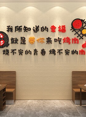 烧烤肉店装饰创意墙面壁纸贴画韩式串餐饮馆饭店火锅夜宵用品网红