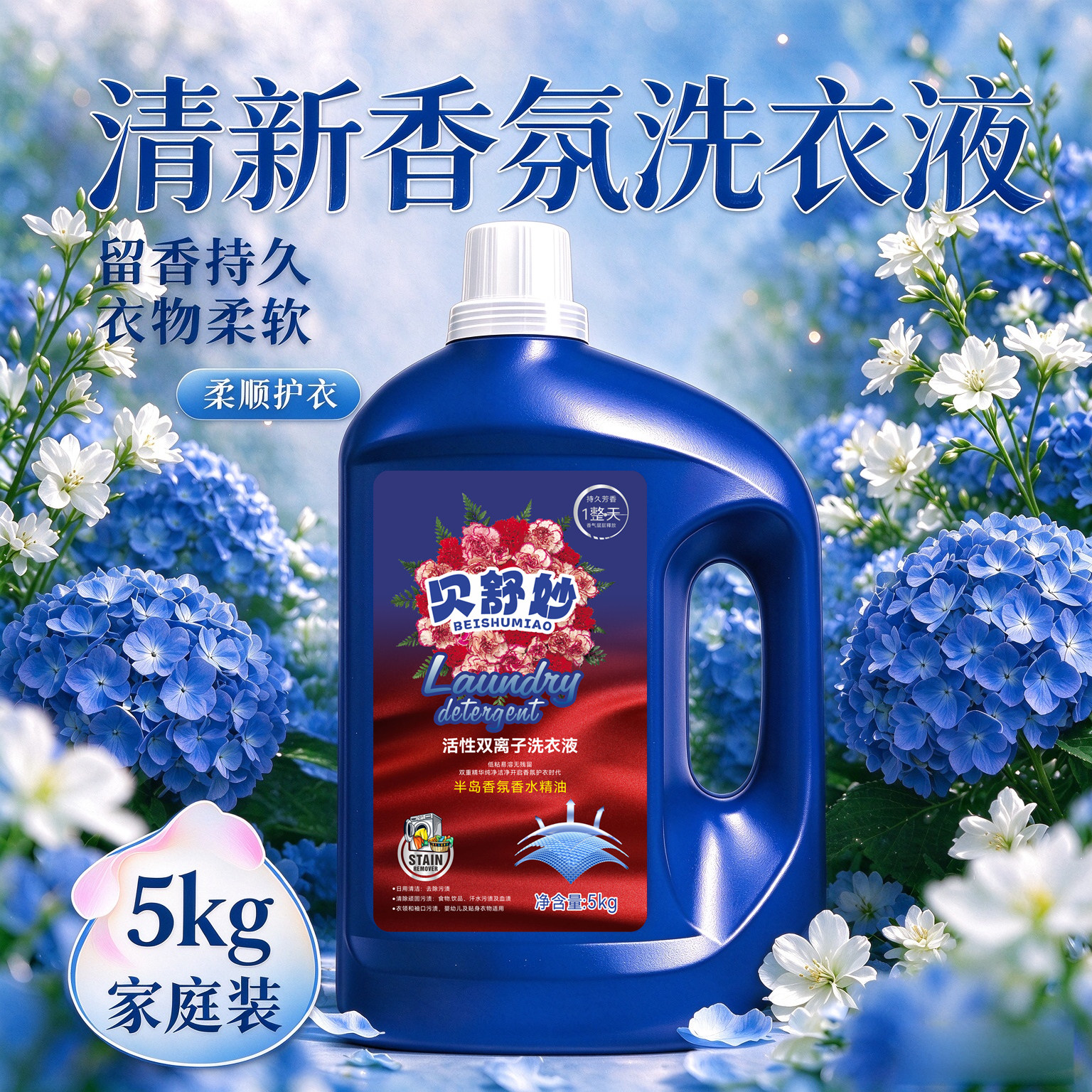 40斤活性双离子持久留香洗衣液
