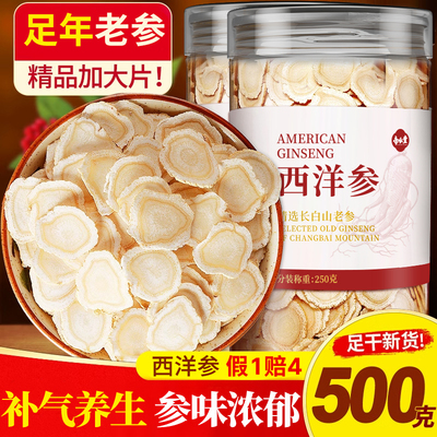 正品西洋参片官方旗舰店长白山中药材切片500g特级花旗参片人参片