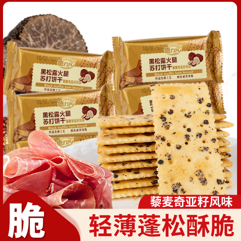 黑松露火腿苏打饼干即食饼干整箱批发早餐营养代餐薄脆饼干年货节,零食/坚果/特产,苏打饼干,淘宝优惠券,粉丝福利购,淘宝优惠卷