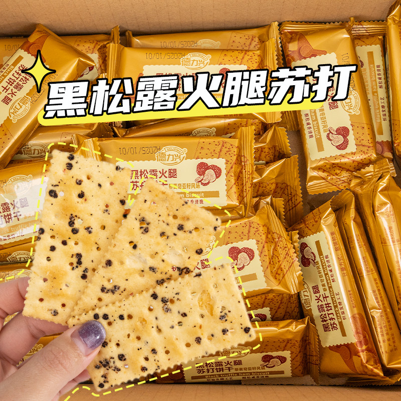 黑松露火腿苏打饼干即食早餐营养代餐薄脆饼干机能饼干整箱批发,零食/坚果/特产,苏打饼干,淘宝优惠券,粉丝福利购,淘宝优惠卷