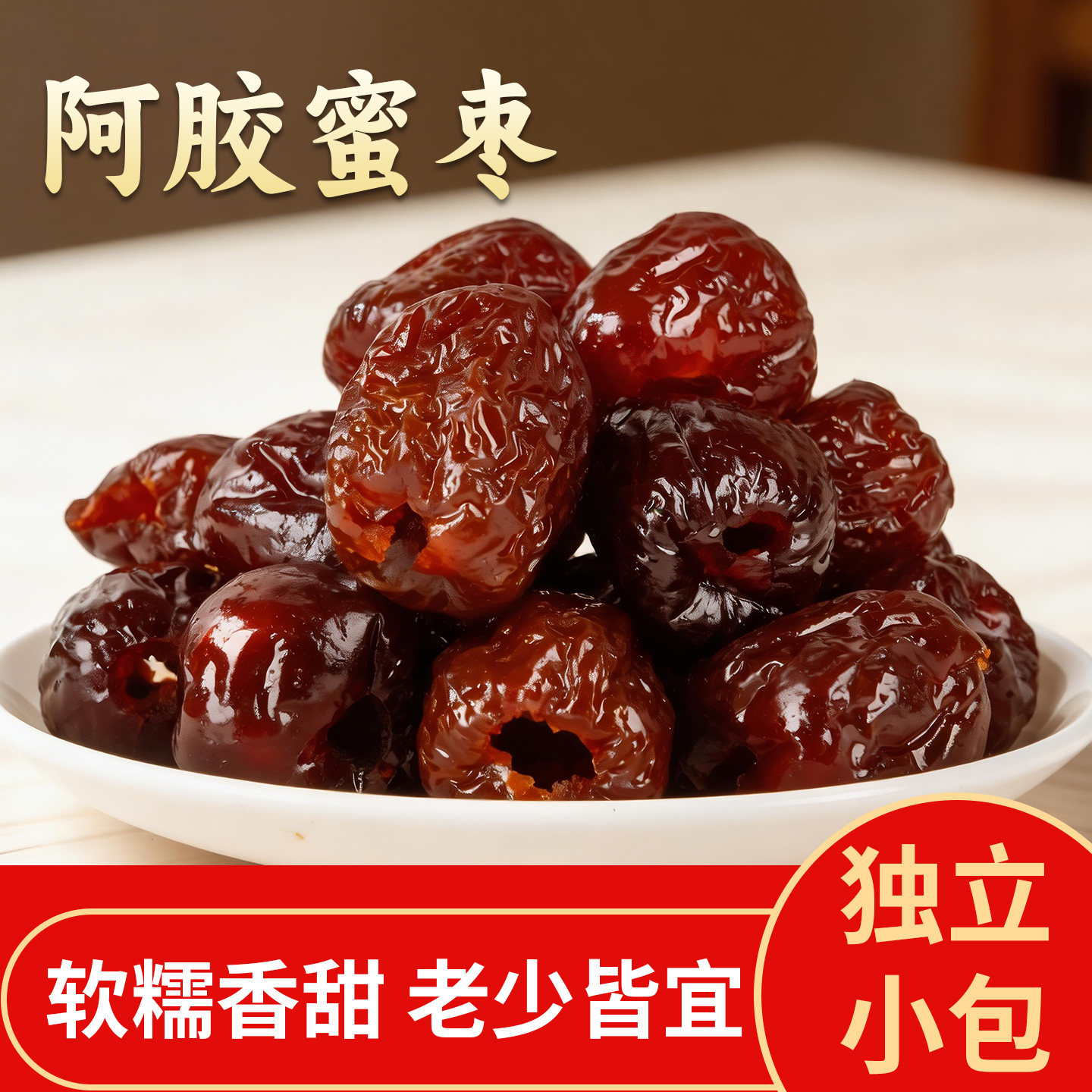 无核阿胶蜜枣独立小包金丝软枣正品喜糖蜜饯年货糖果结婚红枣零食