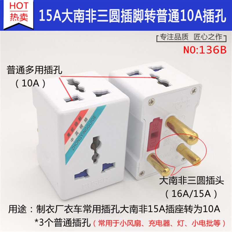大南非一转三电源转换器衣车 大三圆柱转换插头空调3圆脚转换插座