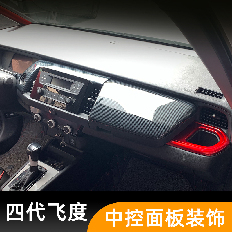 适用于21款来福酱内饰改装碳纤纹四代飞度GR9中控面板仪表台装饰