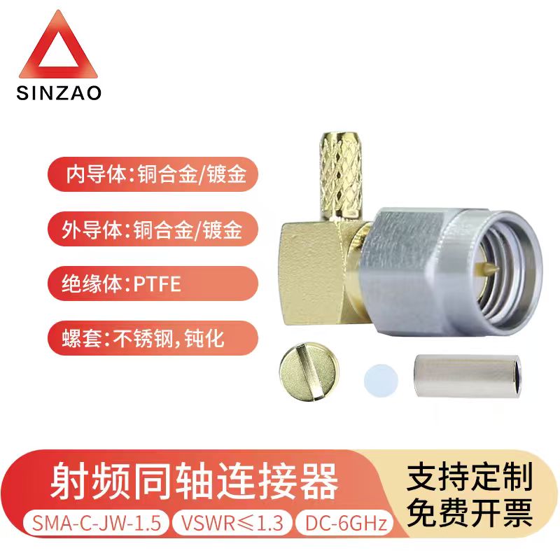 新凿SMA-C-JW-1.5射频连接器